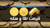 قیمت سکه و طلا در بازار آزاد ۲۰ فروردین ماه