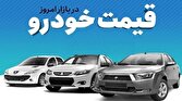قیمت خودرو در بازار آزاد چهارشنبه ۲۶ اردیبهشت‌ ماه