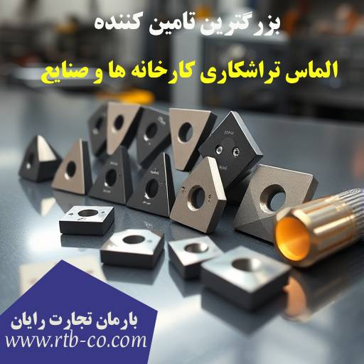 الماس تراشکاری rtb-co.com