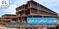 بهترین نوع تیرآهن در بازار ایران کدام است؟